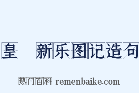 皇祐新乐图记造句是什么意思的图片